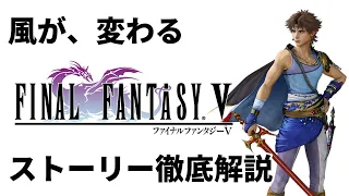 【全てわかる】FF5のバッツの冒険の物語をピクセルリマスターで振り返る【ストーリー解説】