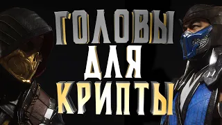 ГОЛОВЫ ДЛЯ КРИПТЫ В MORTAL KOMBAT 11