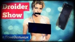 Droider Show #49. Всем молчать!