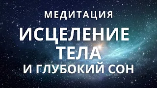 Медитация - гипноз перед сном. Исцеление болезней, внутренних органов, оздоровление огранизма.