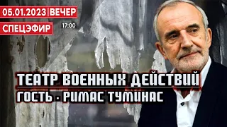 Театр военных действий. Гость - Римас Туминас. СПЕЦЭФИР 🔴 5 Января | Вечер