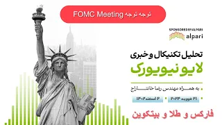 هشدار به معامله گران و سرمایه گذاران FOMC Meeting   | تحلیل تکنیکال لایو #فارکس