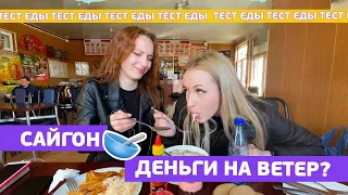 ТЕСТ САЙГОНА НА ЖДАНОВИЧАХ? Обзор кафе! ДЕНЬГИ НА ВЕТЕР?