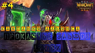 Warcraft III: Reforged(The Frozen Throne) ► Кампания альянса ► Главы 04-05 ► Путь к тёмной Цитадели