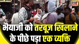 Bhaiyaji Kahin With Prateek Trivedi: Deoghar में एक व्यक्ति भैयाजी को तरबूज़ खिलाने के पीछे पड़ा