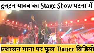 #stageshow Tuntun yadav Parshan Song #dancevideo #tuntunyadav