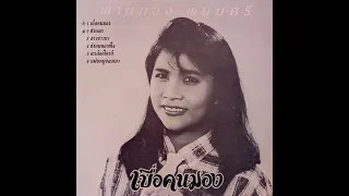 พานทอง พนมศรี "เบื่อคนมอง" (Thai Molam)