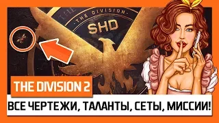 The Division 2 – Все Чертежи, Таланты, Сеты, Миссии! Гайд! + Секретный Костюм! [Дивижн 2]