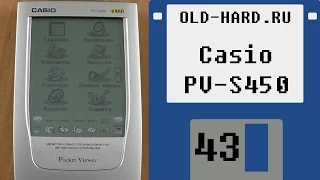 КПК Casio PV-S450 (Old-Hard - выпуск 43)
