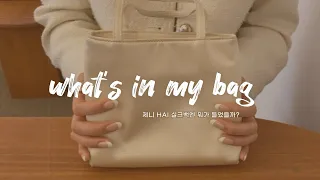 What's in my bag | 왓츠인마이백 👜 | 제니 HAI 실크백 | 꿀템 소개 💖