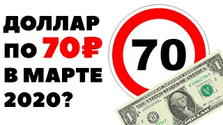 💸📈Доллар по 70 рублей? Прогноз курса доллара к рублю на марте 2020 в России