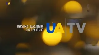 Веселих і щасливих свят разом із UATV