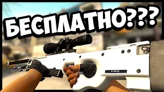 CS: GO - 5 WAYS HOW TO GET THE SKINS FOR FREE (FOR THIS DO NOT GIVE VAC BAN!)