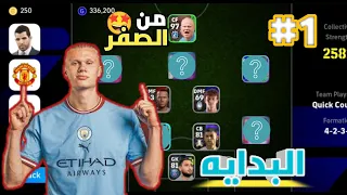 من الصفر #1🔥 حساب خرافي من اول يوم في efootball 24 || أخيراً طلعلي..؟.!🤯 بدايه جباره