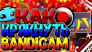 Как взломать Bandicam 2020 🧨Я вернулся!