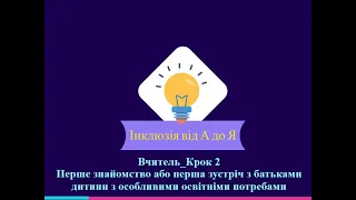 Вчитель_Крок 2_Перше знайомство або перша зустріч з батьками дитини з особливими освітніми потребами