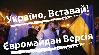 Україно, Вставай! Ukraine, Stand Up! (Гімн ЄвроМайдану) (EuroMaidan Anthem)