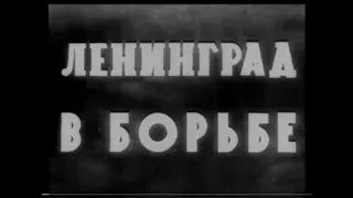 «Ленинград в борьбе» документальный фильм, 1942