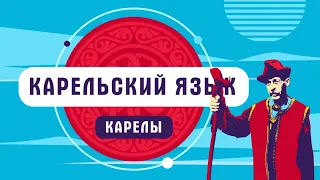 Карельский язык | как говорят карелы