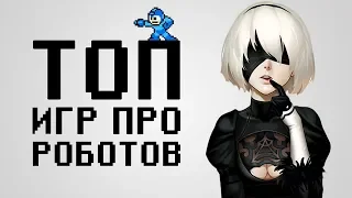 [ТОП] 10 лучших игр про РОБОТОВ