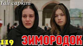 ЗИМОРОДОК 119 Серия/ Yali Capkini Турецкий сериал. Turkish TV Series zimorodok