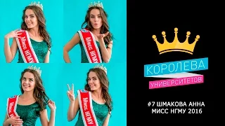 7. Шмакова Анна  Мисс НГМУ 2016 - Королева Сцены