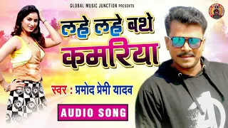 लहे लहे बथे कमरिया - #Pramod Premi Yadav - Lahe Lahe Bathe Kamariya - Latest Bhojpuri Hit Song 2021