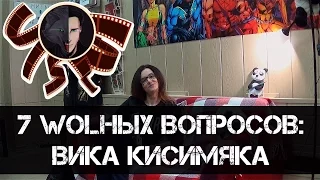 7 Wolных вопросов: Вика Кисимяка