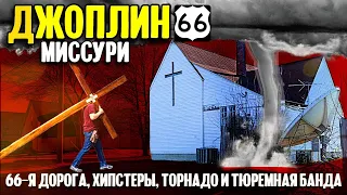 Джоплин, Миссури | 66-я дорога, хипстеры, торнадо и тюремная банды