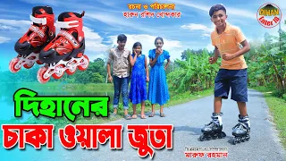 দিহানের চাকা ওলা জুতা | Dihaner chaka wala juta | gadi | shoes | fairy angel story in bengali |