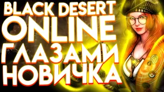 Black Desert Online глазами новичка в 2024 году | Быстро прохожу сезон, апаю перса с 1 до 60 лвла