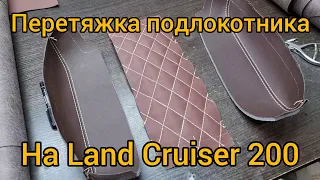 Перетяжка подлокотника на Land Cruiser 200