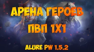 АРЕНА ГЕРОЕВ, ПВП 1Х1 И ПРОЧАЯ МУТЬ...))) | Perfect World 2023