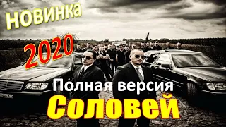 🏆Крышевал блатных   СОЛОВЕЙ   Русские боевики 2020 новинки HD 1080P (Полная версия)