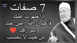 7 صفات إذا ظهرت عليك فأعلم أن الله راضٍ عنك وسيرزقك من حيث لا تحتسب.!💕|للدكتور محمد راتب النابلسي..