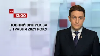 Новости Украины и мира | Выпуск ТСН.12:00 за 5 мая 2021 года