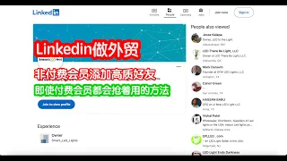 你加的领英是无效人脉! Linkedin如何添加高质量好友(有这方法,为啥还付费 Sales Navigator)