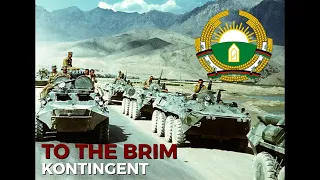 Kontingent - To The Brim / Контингент - До Краёв