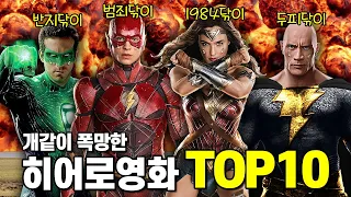 역사상 최악으로 폭망한 슈퍼히어로 영화 TOP10 총정리!