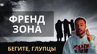 Френдзона — это хорошо? Как выйти из френдзоны? Что такое френдзона? Полемист о френдзоне. Отношения