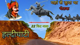 Maharana Pratap Smarak Haldighati महाराणा प्रताप स्मारक हल्दीघाटी चेतक समाधी Chetak Samadhi म्यूजियम