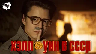 ХЭЛЛОУИН В СССР