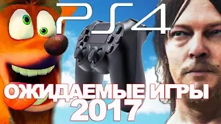 Топ 10 Самые Ожидаемые Игры 2017 года на Sony PlayStation 4 (PS4) Лучшие Игры на PS4 Pro 2017-2018