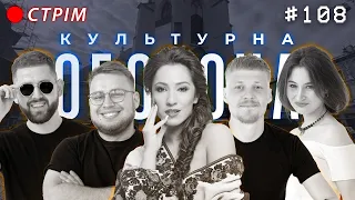 Наталка Карпа  | КУЛЬТУРНА ОБОРОНА STREAM 108