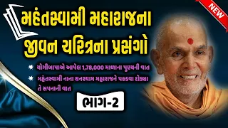 મહંતસ્વામીનું જીવન ચરિત્ર | Part-2 | Mahant swami  Jivan Charitra | Baps Latest Pravachan 2021|#baps