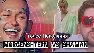 Обзор на творчество МОРГЕНШТЕРНА. MORGENSHTERN VS SHAMAN. ВСЯ ПРАВДА.на самом деле я просто завидую.