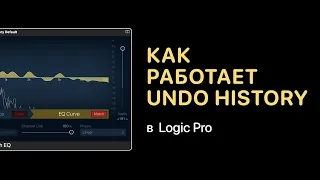 Как работает Undo History [Logic Pro Help]