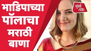 Marathi Bhasha Diwas 2021: Bhadipa च्य़ा Paula Mcglynn काय म्हणते मराठीबद्दल?