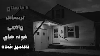 6 True Horror Haunted Houses Stories | داستان ترسناک واقعی خونه های تسخیر شده