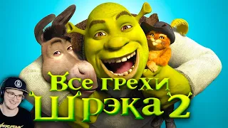 Шрек 2 ► Все грехи и ляпы мультфильма "Шрэк 2" ( Dalbek Далбек ) | Реакция